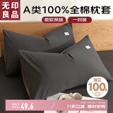 无印良品A类100%全棉枕套家用宿舍纯棉枕套保护罩48*74cm一对装
