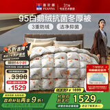 富安娜高端95%白鹅绒羽绒被子冬季 单人抗菌冬厚被芯800g填充152*210cm