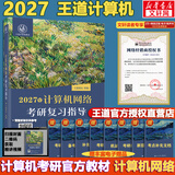 【官方店】2027/2026计算机考研 王道计算机考研408复习指导系列 计算机考研教材系列408教材真题机试指南 【2027版】王道计算机网络复习指导