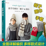 新手学棒针：帽子围巾 毛线手工编织教程书籍 入门花样设计基础织法棒针编织书织毛衣教程成人儿童毛衣编织教程书棒针编织基础教程书