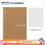 国誉(KOKUYO)Campus 学生软线圈笔记本子记事本记录本子 A5/50张方格 WCN-CSR3511