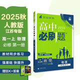 2026高中必刷题 高一上 物理 必修 第一册 人教版 江苏专用 教材同步练习册 理想树图书