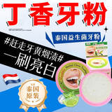 Mediviz泰国丁香牙粉牙膏去口气原装进口速效亮白除去牙污垢烟茶渍黑黄渍