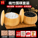 华圣围棋五子棋套装仿白玉棋子楠竹棋罐多功能皮革棋盘桌游赠中国象棋