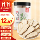 川珍白芷120g(斜片)罐装 无硫熏染 四川烧炖卤料羊肉煲汤材料香辛调料
