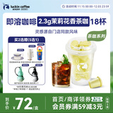 瑞幸咖啡冷热即溶冻干咖啡茶咖茉莉花香2.3g*18颗黑咖啡粉门店同源风味