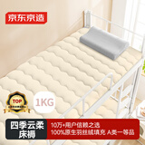 京东京造四季云柔床褥 100%原生羽丝绒学生单人宿舍A类床垫褥子0.9x2m 白