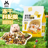 宠尚天仓鼠粮食鼠粮益生菌冻干金丝熊食物主食营养仓鼠粮食套餐自配粮食 益生菌冻干科配粮 15oz（约425g）