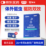 雷米高 澳龙驱虫药贝宠安猫狗体外驱虫跳蚤药打虫药非泼罗尼滴剂0.67ml