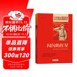 闪闪的红星 红色经典书籍 小学生革命传统教育读本 三四五六年级课外阅读必读书目 红色经典儿童读物 北京教育出版社