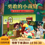 【扫码伴读】哪吒闹海儿童绘本格林童话3D立体书012345678岁儿童睡前故事书安徒生丑小鸭白雪公主小红帽十二生肖中国神话幼儿绘本早教益智翻翻书 勇敢的小裁缝