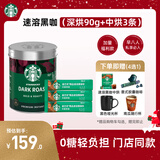星巴克（Starbucks）0糖低脂精品速溶黑咖啡元气组合深烘90g+中烘2.3g*3条 阿拉比卡豆