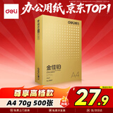 得力（deli）金佳铂A4打印纸 70g500张 高档单包复印纸 合同标书彩打纸 打印书写 3557【尊享品质】