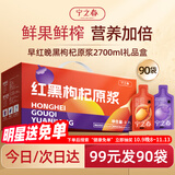 宁之春红黑枸杞原浆2700ml礼盒滋补宁夏中宁枸杞子鲜果不添加送长辈礼物