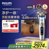 飞利浦（PHILIPS）电动剃须刀 全新一代旋护式新9系ultra-24H持久净剃刮胡刀配升级清洁仓 生日礼物送父亲 国家补贴