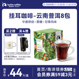 瑞幸咖啡原产地系列挂耳咖啡 云南普洱10g*8袋  现磨手冲滤泡挂耳黑咖啡粉