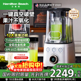 汉美驰（Hamilton Beach）破壁机真空高速榨汁机进口tritan材质免清洗降噪轻音全自动豆浆机果汁机BL18105