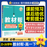 2026高中教材帮高一下学期 【必修第二册】高一必修第二册必修二必修第三册必修第四册教材全解解读同步课本名师视频课 【必修2】历史·必修下册·RJ（人教版）