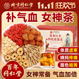 朕皇北京同仁堂 红枣枸杞桂圆茶补气血女补气养血气血不足养生茶