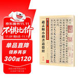 墨点字帖 赵孟頫俯小楷道德 传世碑帖精选毛笔帖老子道德经原大小赵孟頫楷书初学者成人小楷毛笔书法入门练习字帖