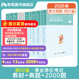 四川发货】粉笔事业编2025四川省综合知识考试用书教材真题四川省事业单位考试用书成都绵阳自贡攀枝花 【套装】四川综合知识·教材+真题+2000题
