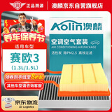 澳麟（AOLIN）二滤套装空调滤芯+空气滤芯滤清器15-18款/赛欧3(1.3L/1.5L)
