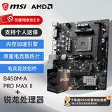 微星（MSI）B550主板搭 AMD Ryzen 锐龙 CPU主板套装迫击炮 B450M-A PRO MAX II R5 5600GT盒装