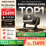 坚果投影（JMGO）N5 Ultra Max 4K超高清三色激光云台投影仪 变焦自动移轴家用智能高清家庭影院投影机