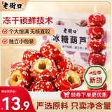 老街口冻干冰糖葫芦120g/盒老北京特产空心山楂球儿童零食独立小包年货