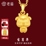 老庙黄金足金十二生肖吊坠项链本命年龙年生肖龙转运珠送男友女友定价 生肖羊 约：1.2g
