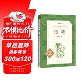 围城（《语文》推荐阅读丛书 人民文学出版社 初三必读）