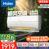 海尔（Haier）新风空调挂机 新一级能效急速冷热 壁挂式空调 自清洁卧室空调 五重净化 国家补贴以旧换新 冷暖 1.5匹 一级能效 净化新风35B4AFA81白