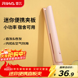 雷瓦（RIWA）直板夹宿舍小功率直发夹板【便携出游】刘海夹板女士卷发神器学生小功率小夹板迷你卷发棒RB-8110