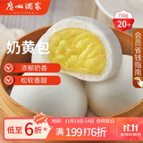 广州酒家利口福 奶黄包750g 20个 早餐半成品 广式早茶点心 包子食品速食 面点