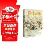 森林帝国（增订版）