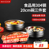 美厨（maxcook）304不锈钢碗 加厚大汤碗双层隔热 餐具面碗20cm 3件套MCWA4961