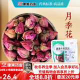 康美玫瑰花 康美中药玫瑰花中药饮片玫瑰花茶泡水可搭荷叶 三花茶原料 大药房中药材独立小包装 行气解郁 月季花100g
