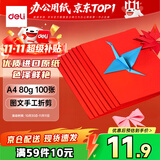 得力（deli）A4 80g深红大红色复印纸 彩色打印纸 儿童手工折纸剪纸彩纸 非硬卡纸 100张/包 7757【经典热销】