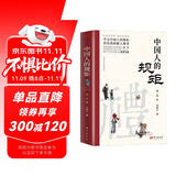 【官方正版】中国人的规矩 刘一达著中华传统礼仪办事会客商务应酬社交礼仪规矩酒桌文化话术攻略