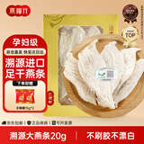 燕福元燕窝干盏燕条20克 马来印尼进口溯源 怀孕产妇坐月营养补品礼物