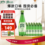 Perrier氼颂家巴黎水 进口气泡水 0糖0卡 青柠味矿泉水500ml*24瓶 