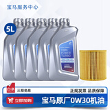 宝马（BMW）宝马原厂5W30机油X1系X3系320X5系520 525 530X6X7系全合成润滑油 0W30 5L+机油滤芯（国五排放）