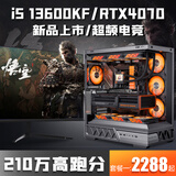 七彩虹RTX5060Ti/RTX5060/5050独显+酷睿i5 13400F/i5 13600KF台式电脑4070/4060/3060设计电竞直播主机 配置八：i5 13600KF+RTX4070 