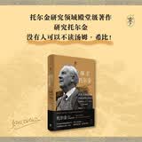 保卫托尔金（托尔金研究领域殿堂级著作。当世界误读托尔金，我们必须为他辩护！）