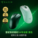 雷蛇（Razer） 炼狱蝰蛇V4Pro蝰蛇V3Pro专业版有线无线游戏鼠标 人体工学轻量化 高精度光学滚轮 电竞适合吃鸡 炼狱蝰蛇V4专业版黑色【轻约56克】