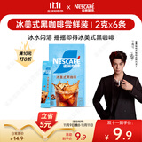雀巢（Nestle）【代言人丁禹兮同款】冰美式速溶黑咖啡闪溶0糖0脂*条装2g*6条