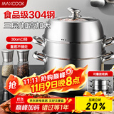 美厨（maxcook）蒸锅 304不锈钢30CM三层蒸锅 加厚复底汤锅 燃气电磁炉通用