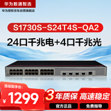 华为数通智选S1730S-S24T4S-QA2全千兆交换机24口千兆电口+4千兆光口二层Web网管企业级以太网络分线器
