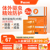 普安特驱虫药狗狗猫咪体内外同驱滴剂打虫药幼猫幼犬虱除跳蚤宠物除虫药 体外驱虫6支/2盒（犬用）