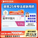 丽芙氨甲环酸片0.25g*36片 氨甲环酸片京东自营